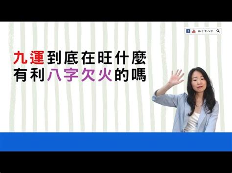 五行欠火 九運|【五行欠火 九運】五行欠火看過來：九運火旺，你會好運嗎？